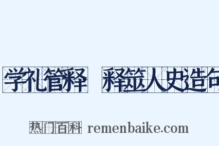 学礼管释·释筮人史造句是什么意思的图片